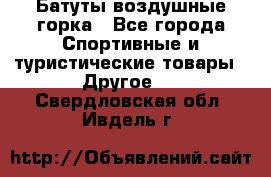 Батуты воздушные горка - Все города Спортивные и туристические товары » Другое   . Свердловская обл.,Ивдель г.